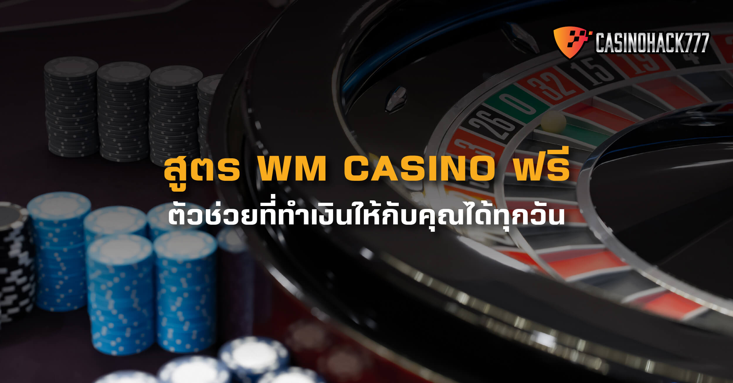 WM Casino - สูตรฟรี