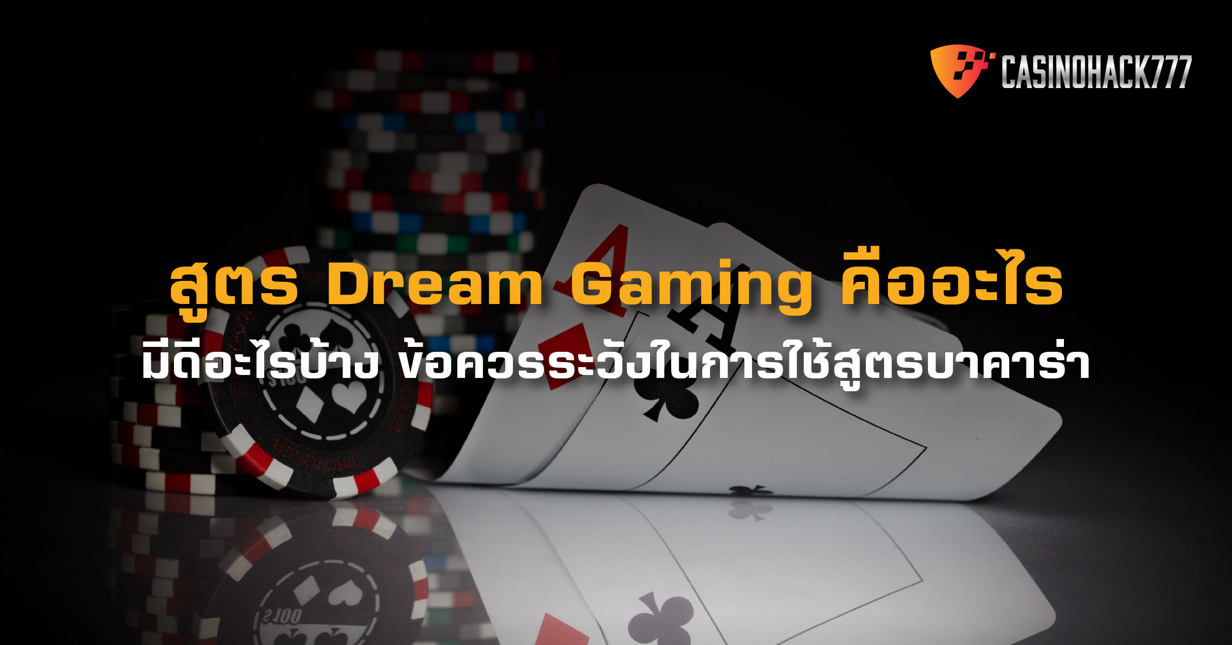 สูตร Dream Gaming - สูตรฟรี