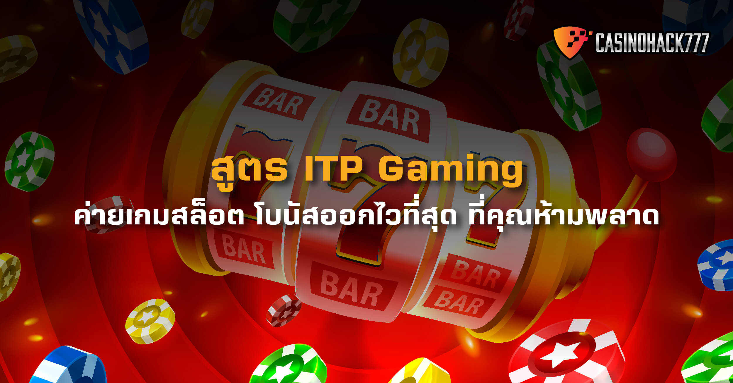 สูตร ITP Gaming - สูตรฟรี